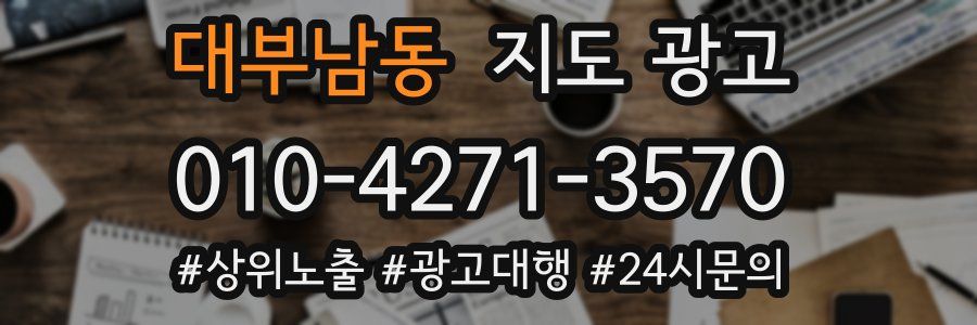 대부남동 지도 광고