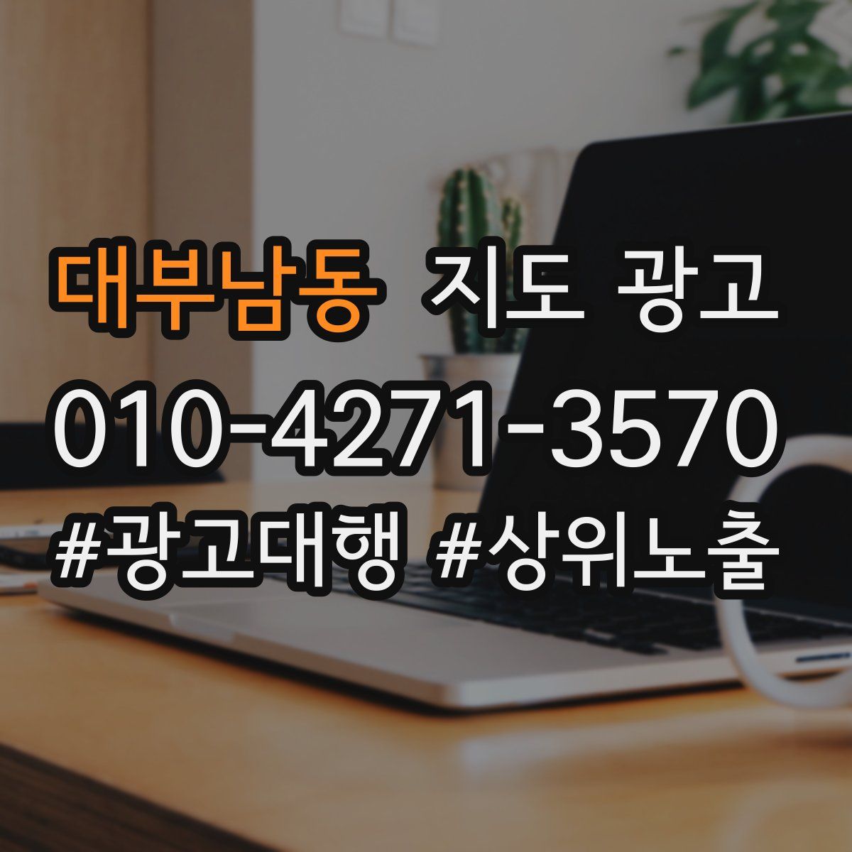 대부남동 지도 광고
