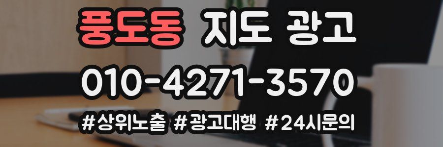 풍도동 지도 광고