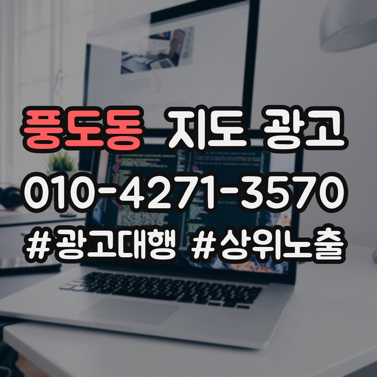 풍도동 지도 광고