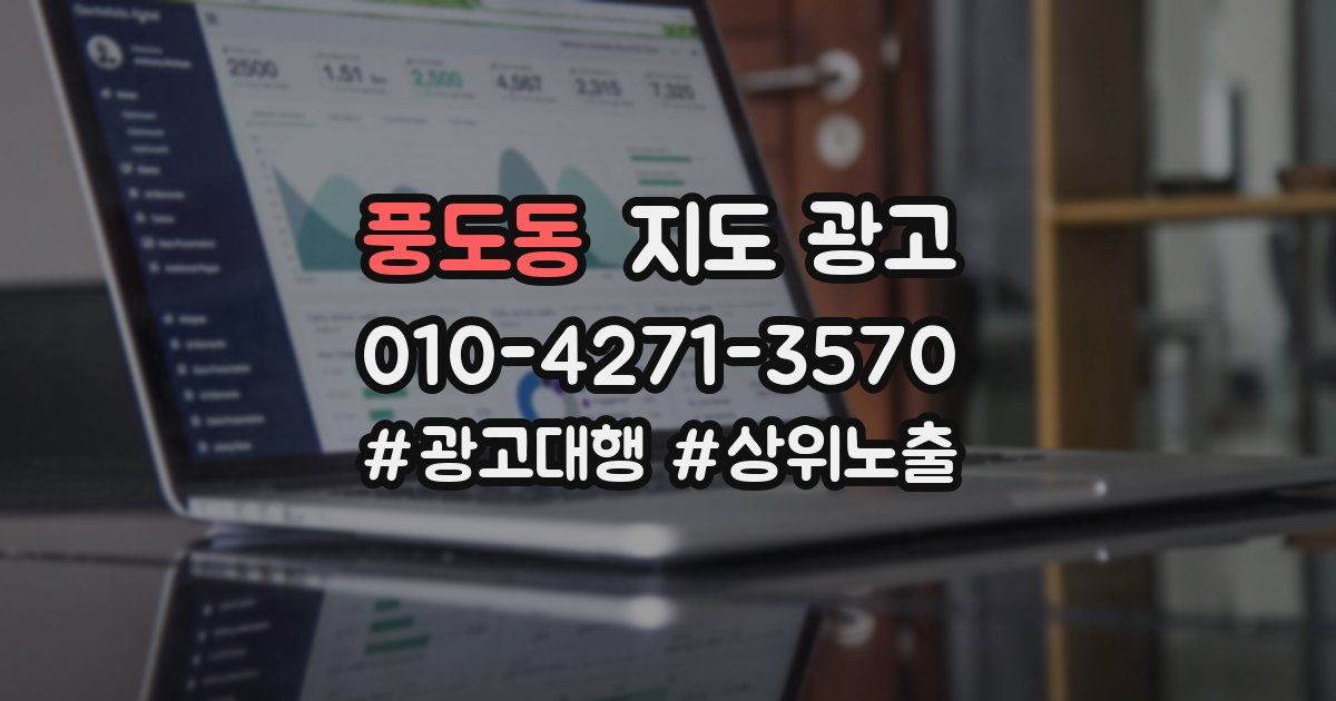 풍도동 지도 광고
