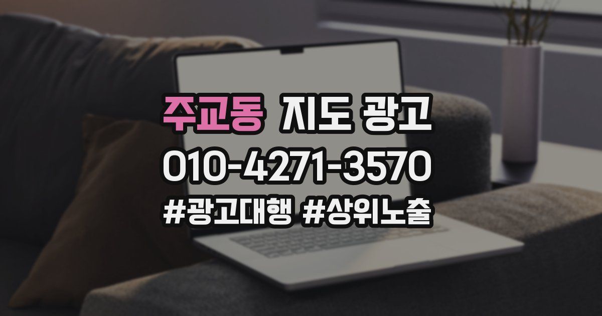 주교동 지도 광고
