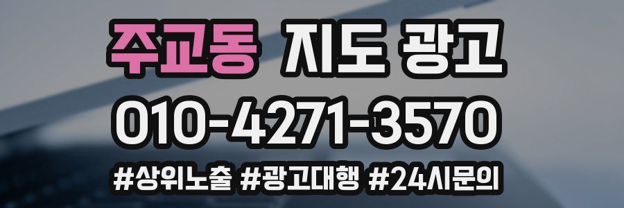 주교동 지도 광고