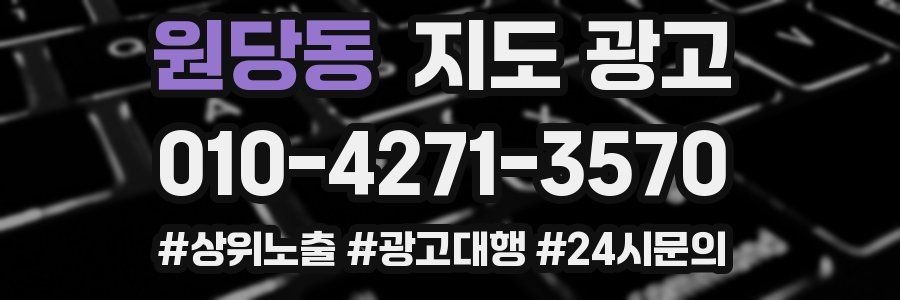 원당동 지도 광고
