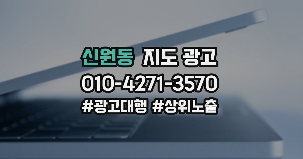 신원동 지도 광고
