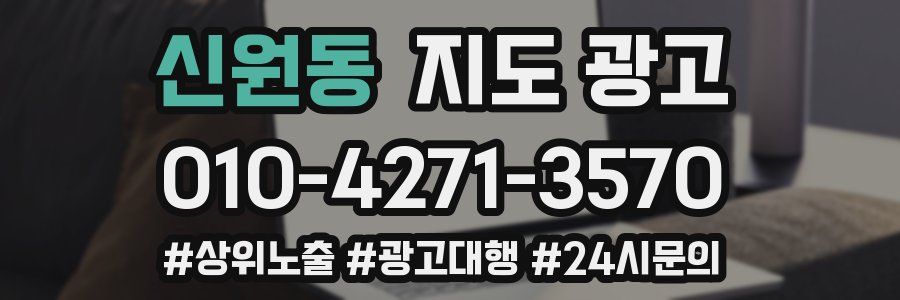 신원동 지도 광고