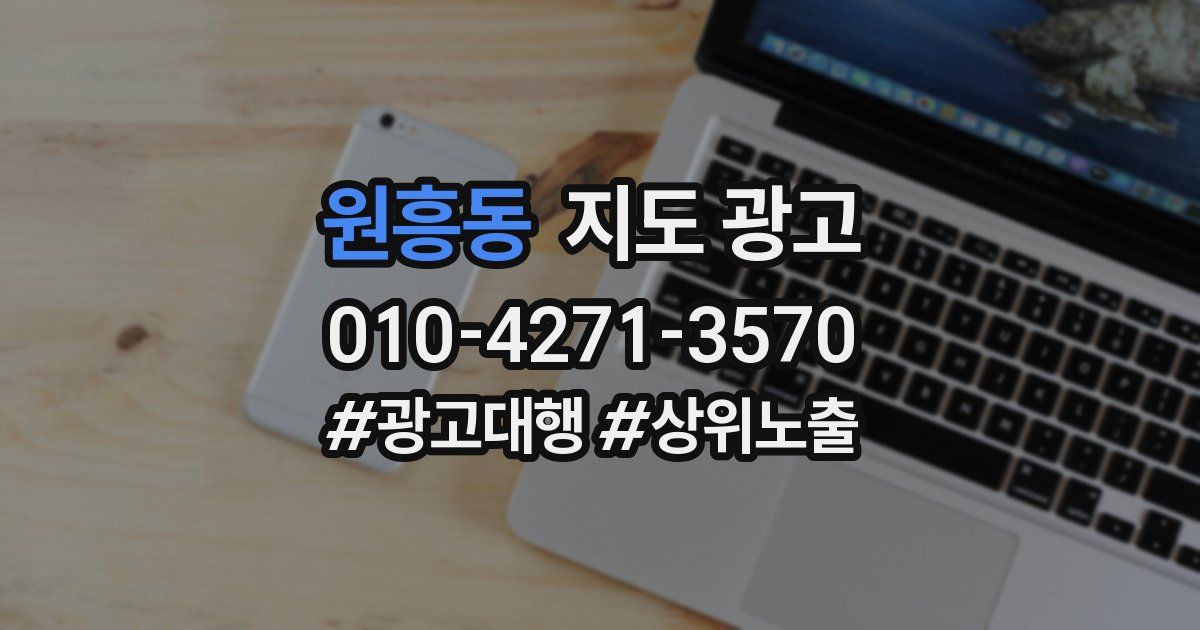 원흥동 지도 광고