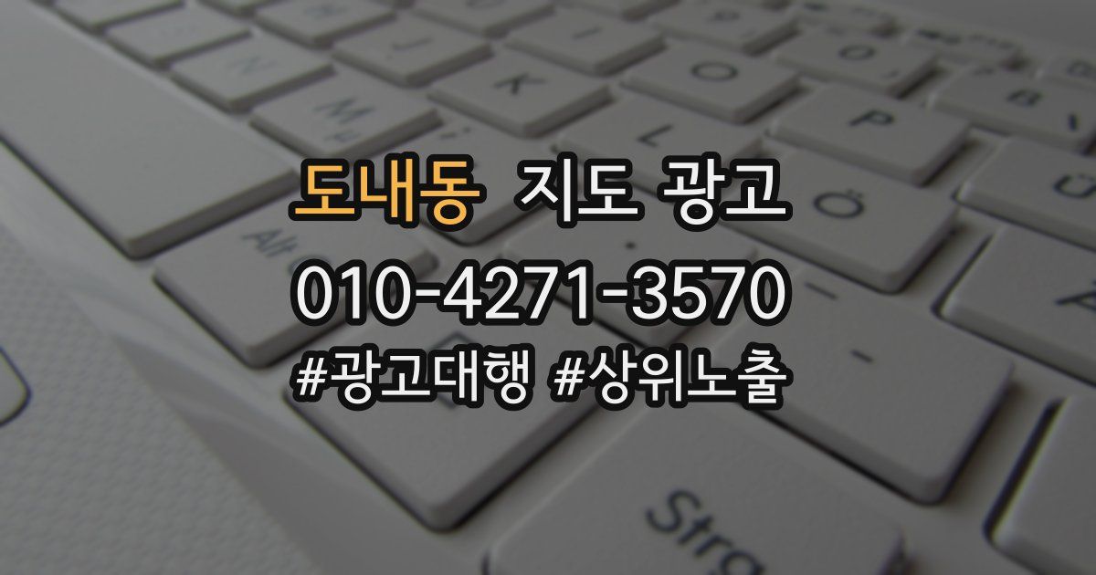 도내동 지도 광고