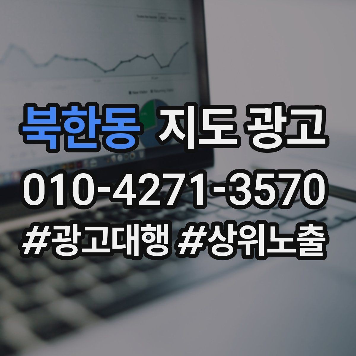 북한동 지도 광고 좋은 유입과 나쁜 유입 구분 기준