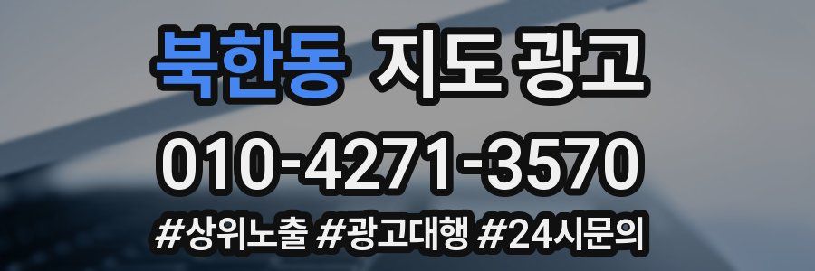 북한동 지도 광고