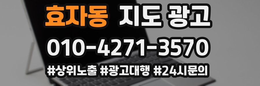 효자동 지도 광고