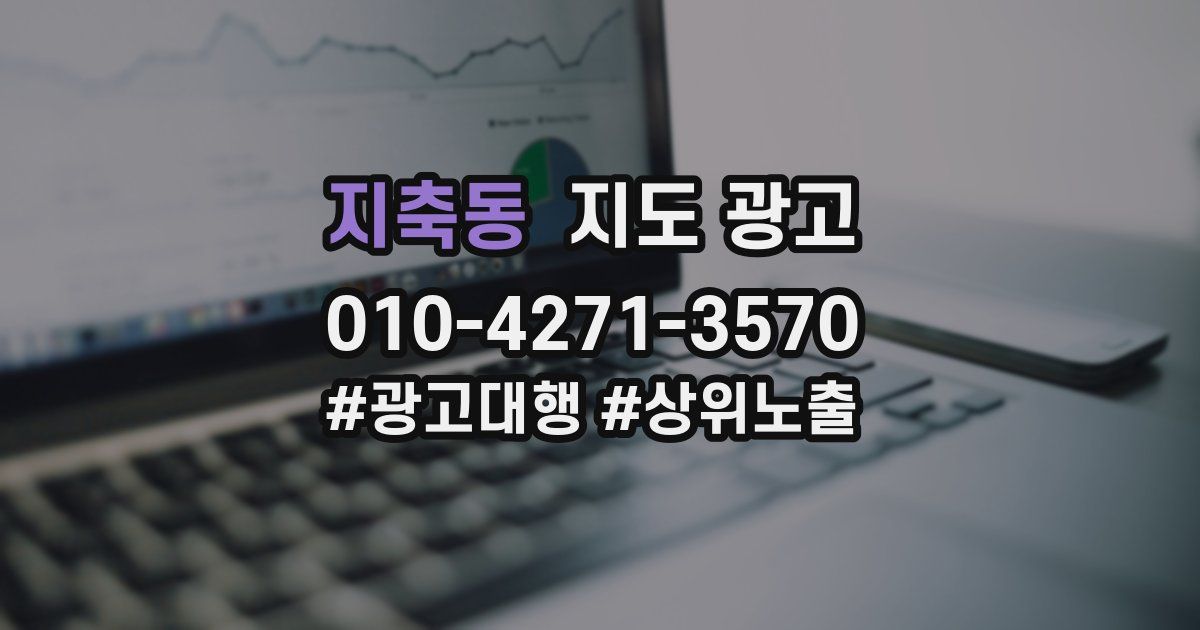 지축동 지도 광고
