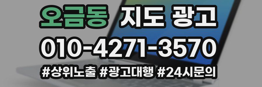 오금동 지도 광고