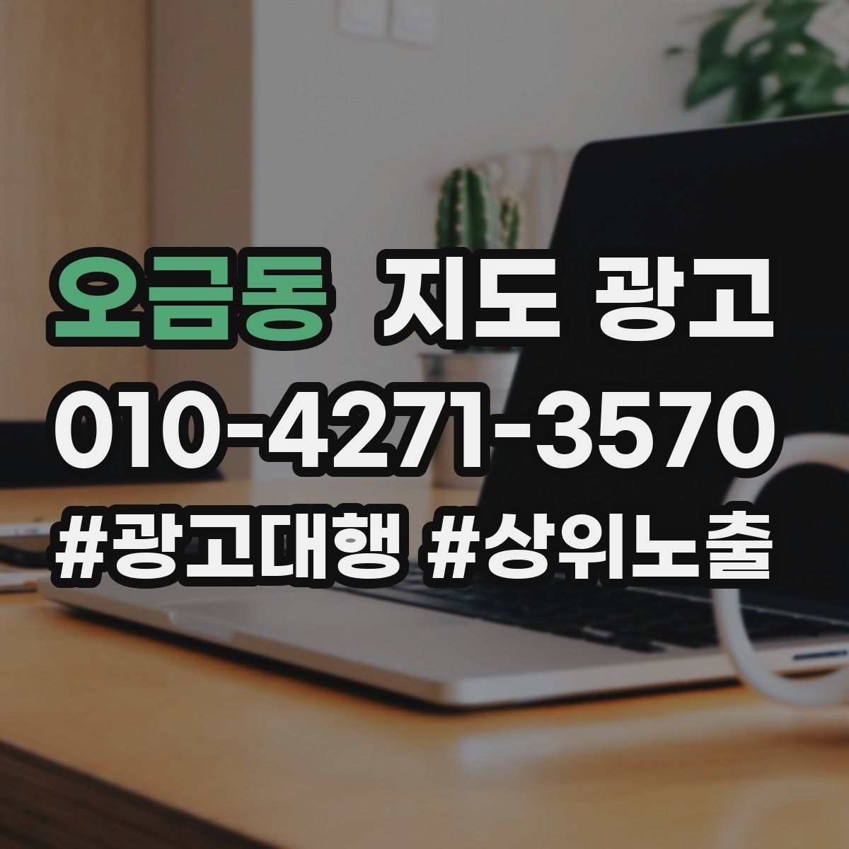 오금동 지도 광고