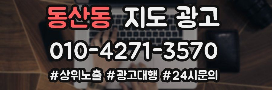 동산동 지도 광고