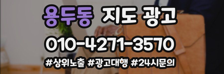 용두동 지도 광고