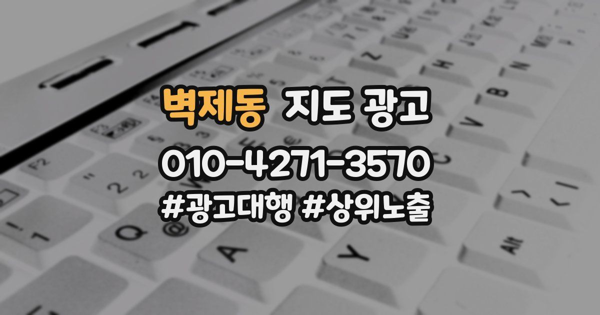 벽제동 지도 광고