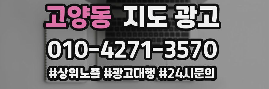 고양동 지도 광고