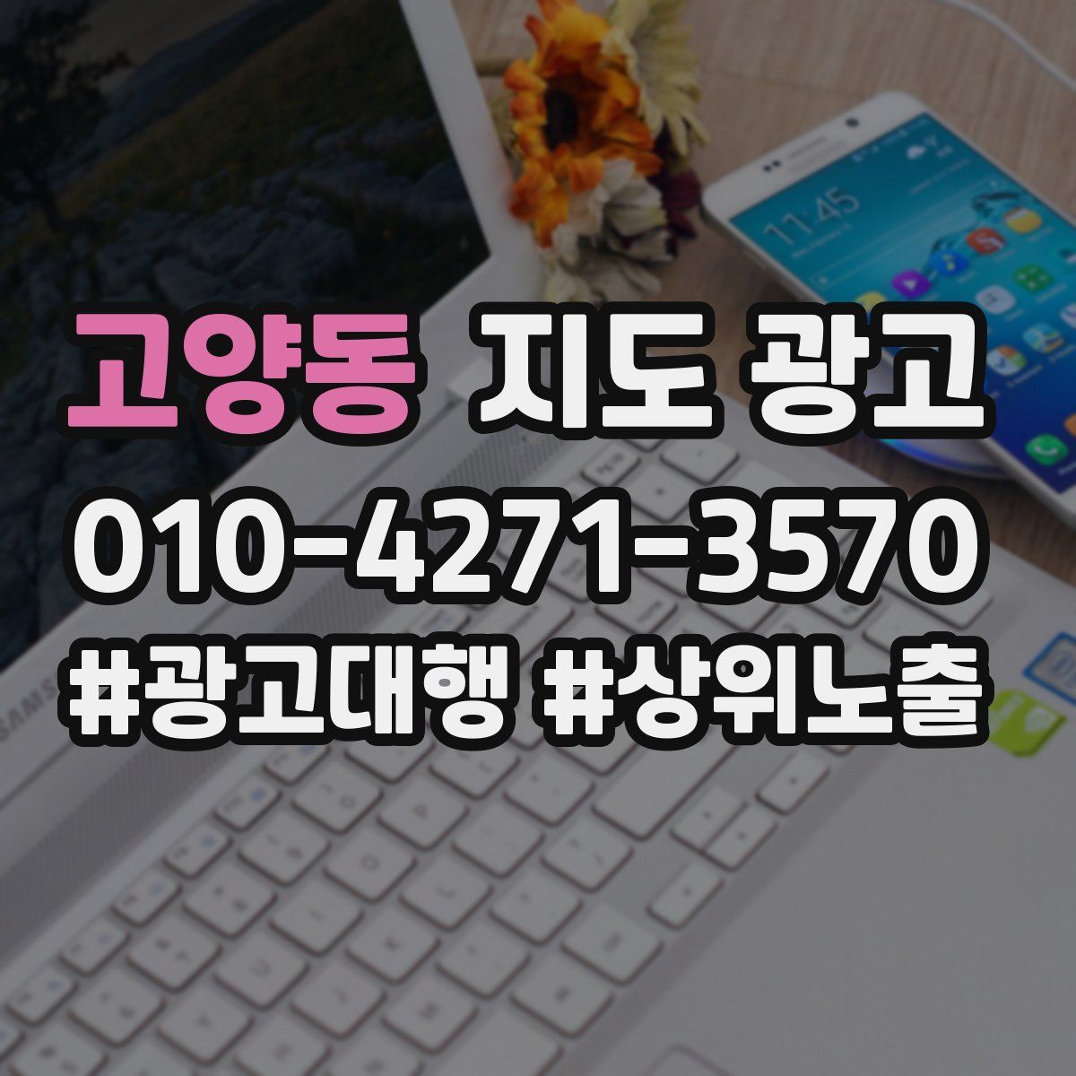 고양동 지도 광고