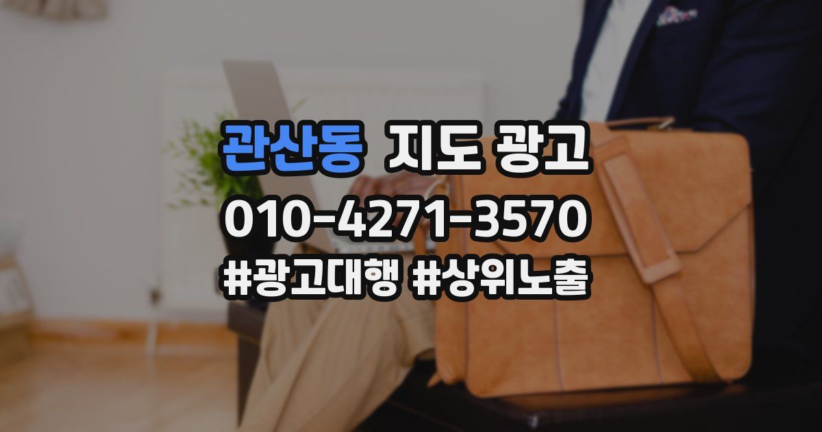 관산동 지도 광고
