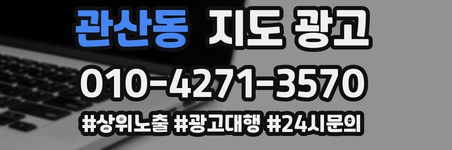 관산동 지도 광고