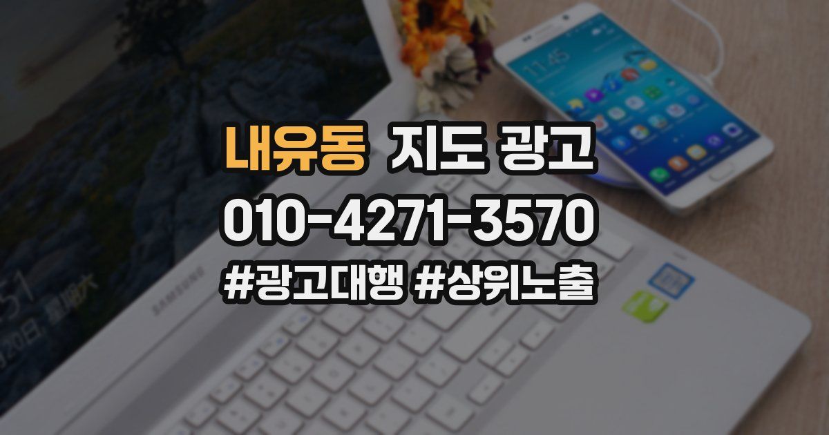 내유동 지도 광고