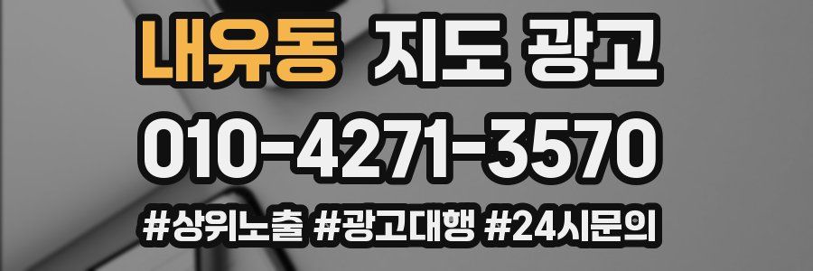 내유동 지도 광고