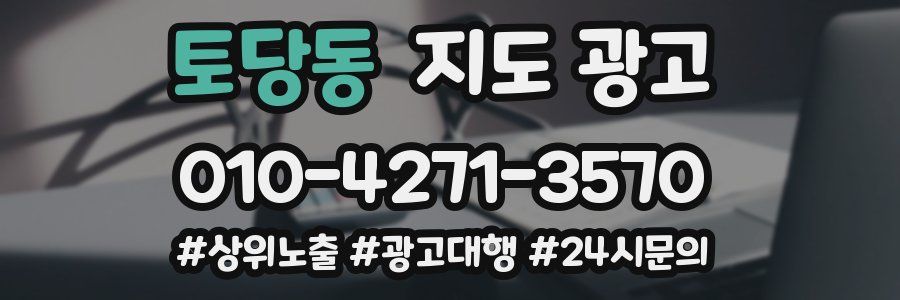 토당동 지도 광고