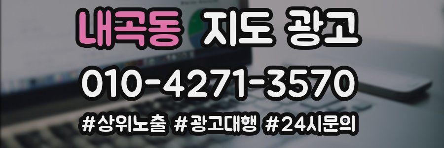 내곡동 지도 광고