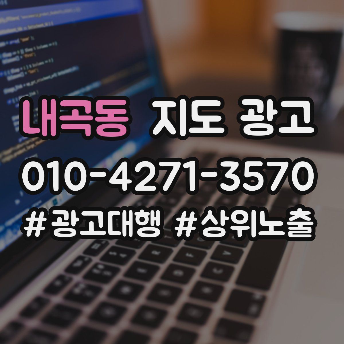 내곡동 지도 광고