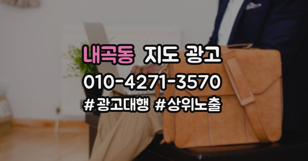 내곡동 지도 광고