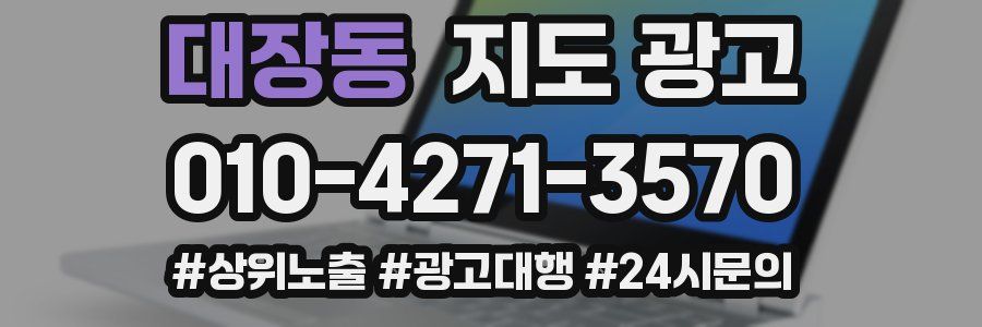 대장동 지도 광고