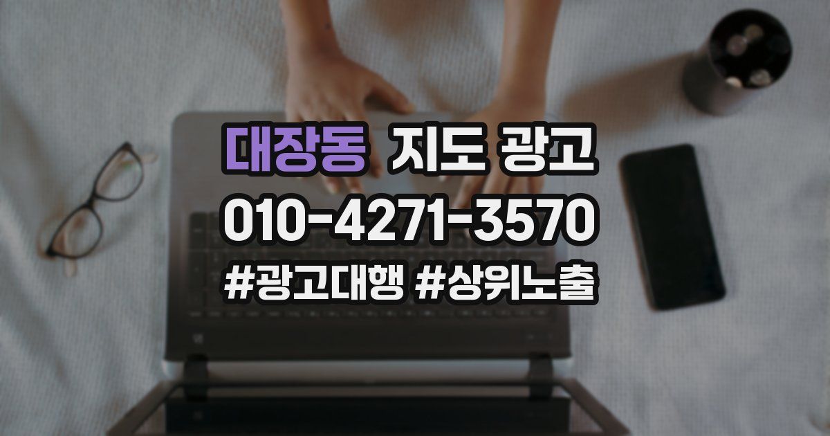 대장동 지도 광고