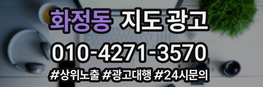 화정동 지도 광고