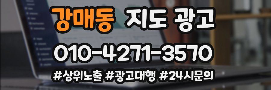 강매동 지도 광고