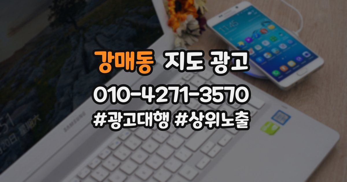 강매동 지도 광고