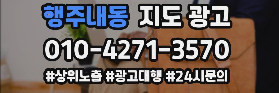 행주내동 지도 광고