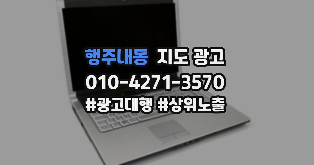 행주내동 지도 광고