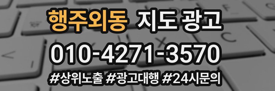 행주외동 지도 광고