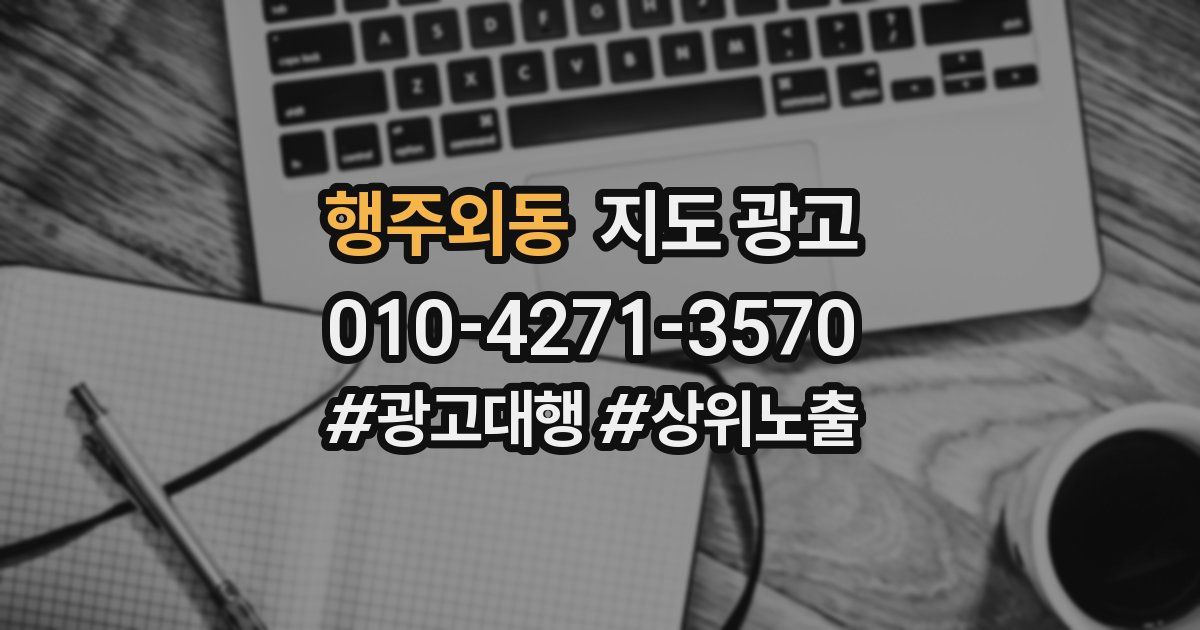 행주외동 지도 광고