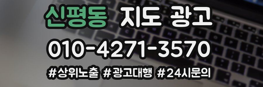 신평동 지도 광고
