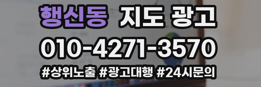 행신동 지도 광고