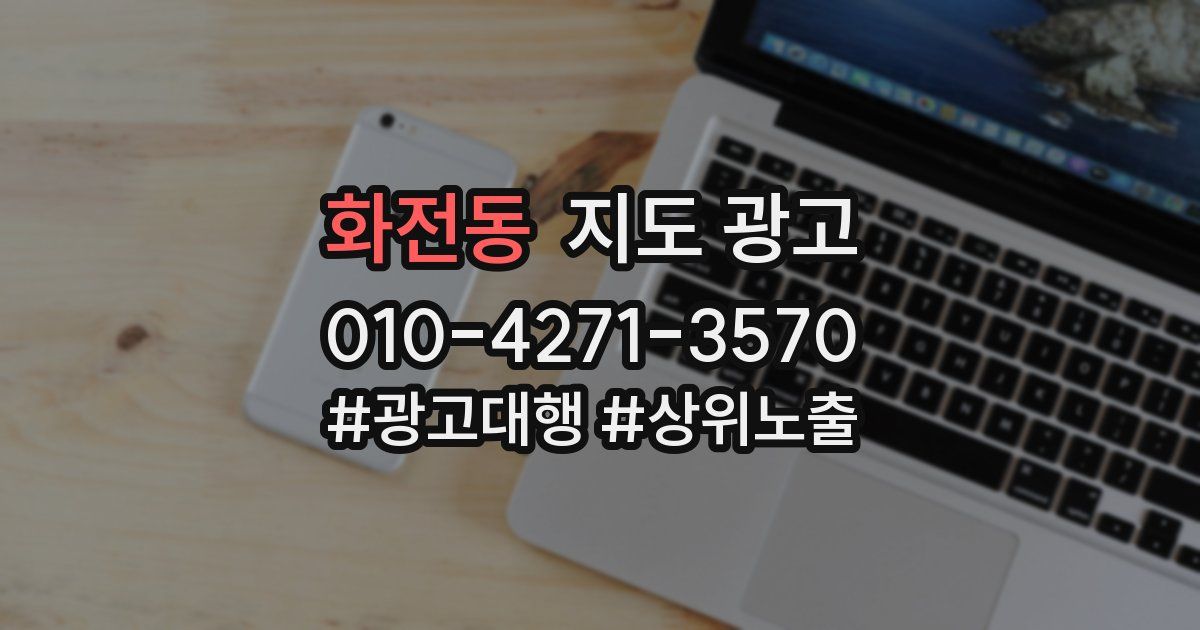 화전동 지도 광고