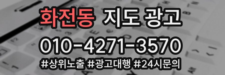화전동 지도 광고