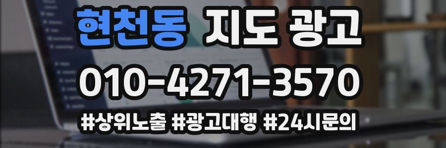 현천동 지도 광고