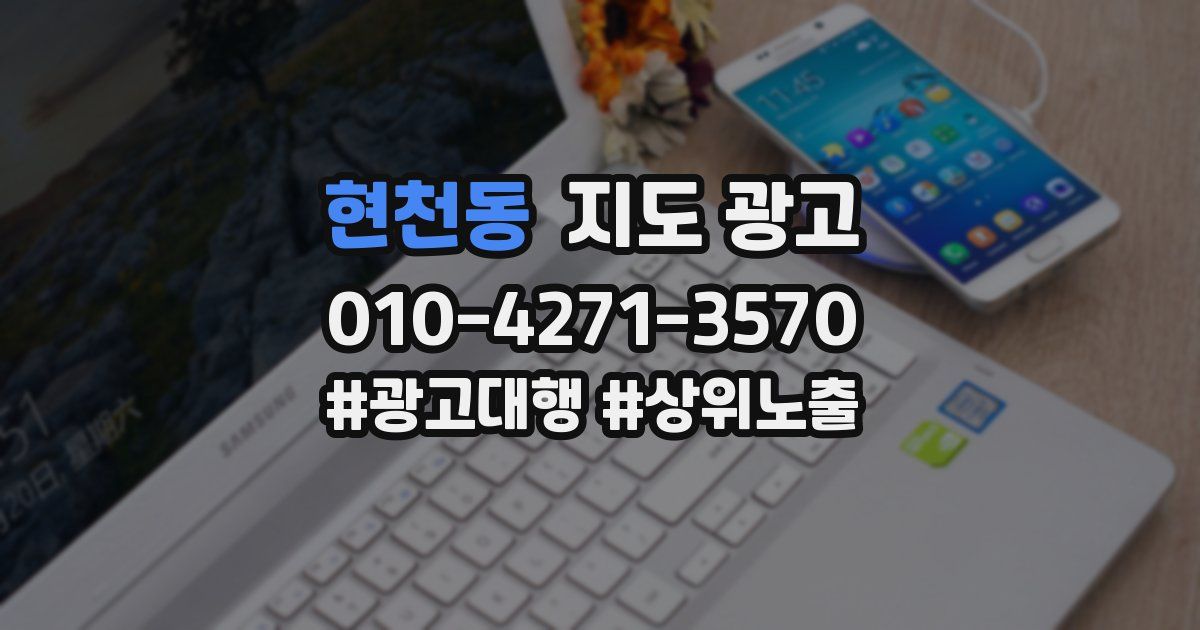 현천동 지도 광고