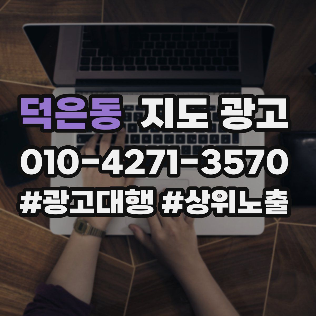 덕은동 지도 광고