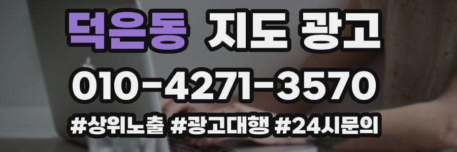덕은동 지도 광고