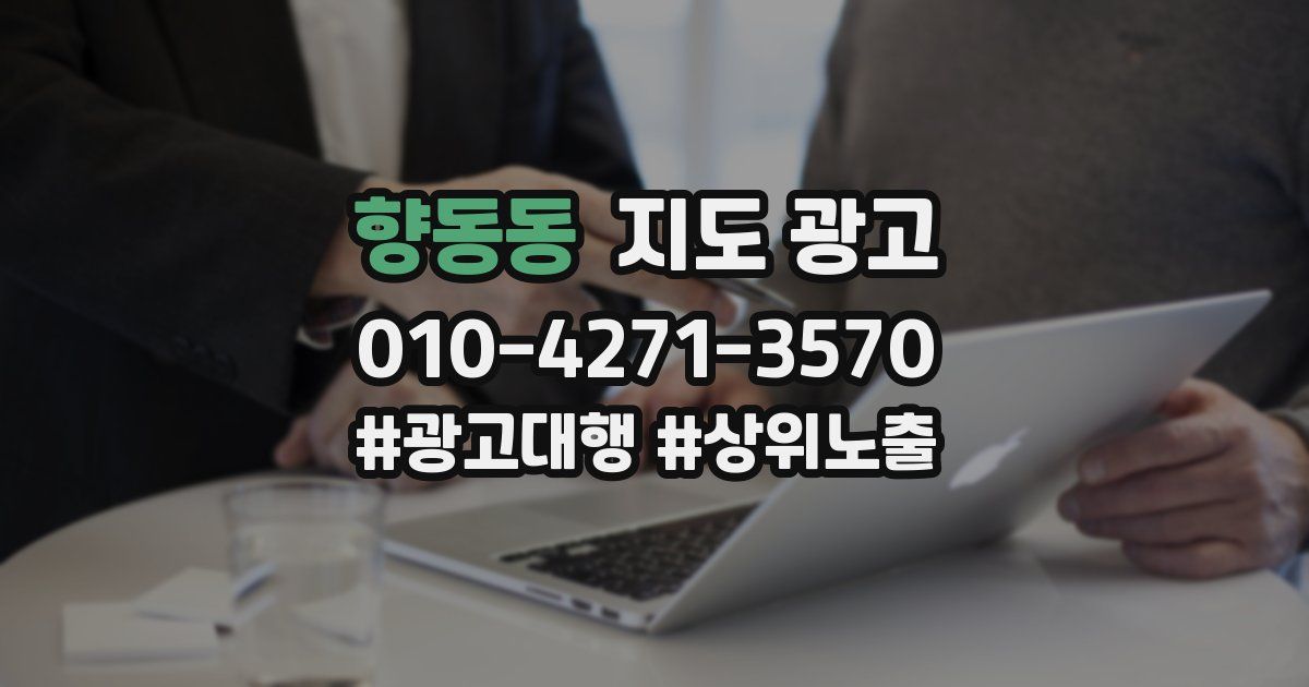 향동동 지도 광고