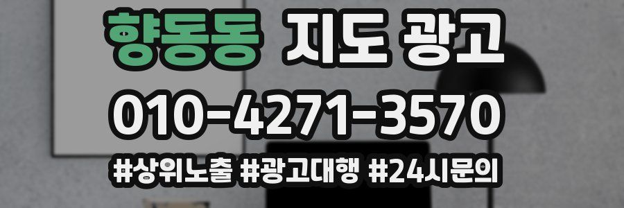 향동동 지도 광고